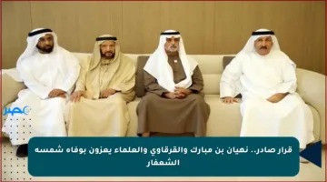 قرار صادر.. نهيان بن مبارك والقرقاوي والعلماء يعزون بوفاة شمسة الشعفار